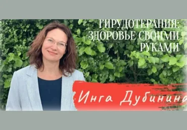 Инга Дубинина Гирудотерапия PRO: здоровье своими руками 2023 слив