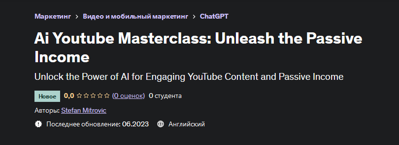 Stefan Mitrovic Udemy Искусственный интеллект на Youtube: создайте пассивный доход 2023 слив курса
