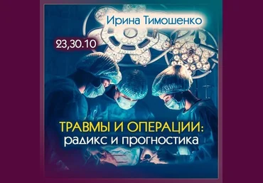 Ирина Тимошенко Травмы и операции: радикс и прогностика 2023 слив