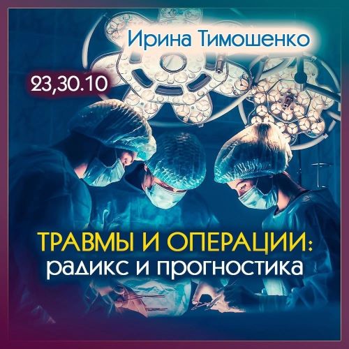 Ирина Тимошенко Травмы и операции: радикс и прогностика 2023 слив курса