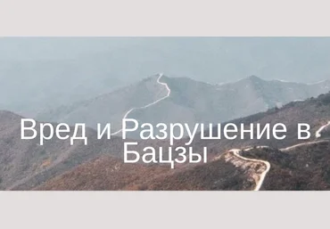 Юлия Бальсина Вред и разрушение в Бацзы 2024 слив