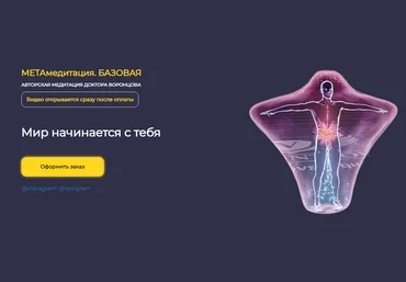 Роман Воронцов МетаМедитация. Базовая 2024 слив
