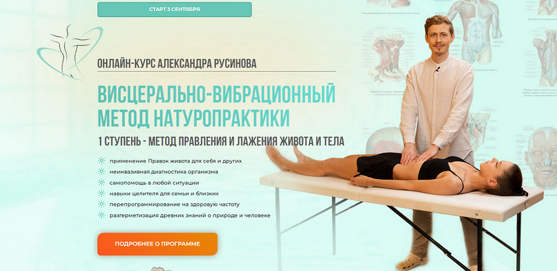 Александр Русинов Висцерально-вибрационный метод натуропрактики. 1 Cтупень 2025 слив курса