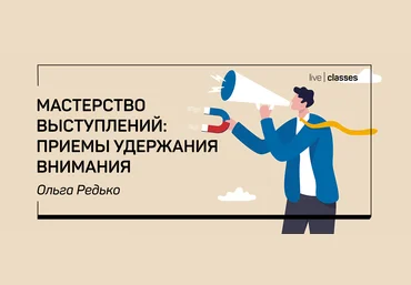 liveclasses Ольга Редько ― Мастерство выступлений: приемы удержания внимания 2022 скачать слив