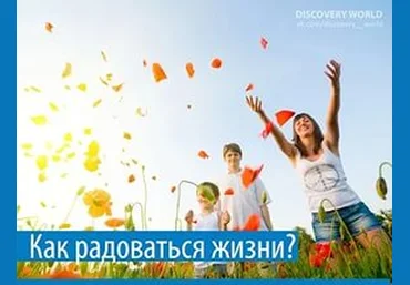 Как радоваться жизни - Лукин 2014 слив
