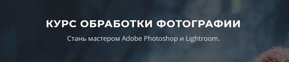 Курс обработки фотографии. Стань мастером Adobe Photoshop и Lightroom - Астафурова 2016 слив курса