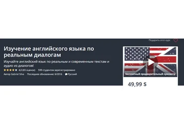 Udemy Изучение английского языка по реальным диалогам 2018 слив