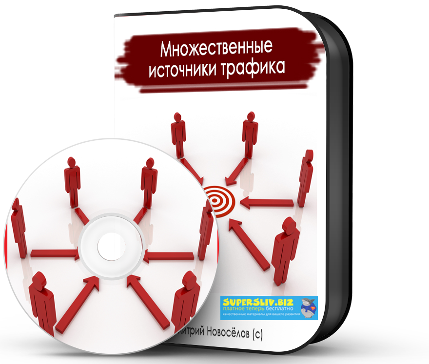 Дмитрий Новоселов Множественные источники трафика слив курса