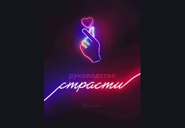lori_talks Руководство страсти слив