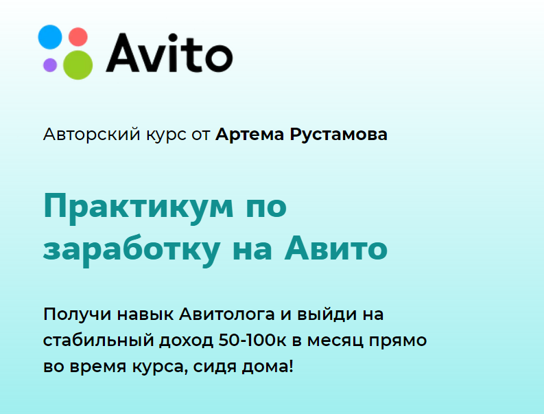 Артем Рустамов Практикум по заработку на Авито 2020 слив курса