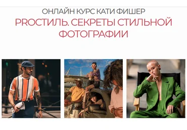 Катя Фишер PROстиль. Секреты стильной фотографии 2021 слив