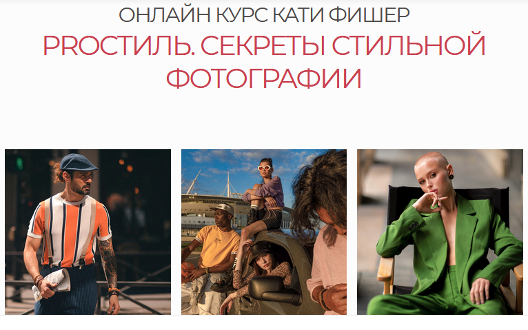 Катя Фишер PROстиль. Секреты стильной фотографии 2021 слив курса