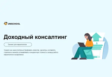 Unischool Роман Вальков - Доходный консалтинг 2023 слив