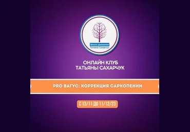 Татьяна Сахарчук Онлайн клуб Школы движения. PRO Вагус: Коррекция саркопении 2023 слив