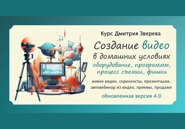 Дмитрий Зверев Создание ваших качественных видео в домашних условиях 4.0 2023 скачать слив