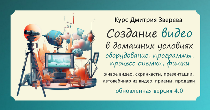 Дмитрий Зверев Создание ваших качественных видео в домашних условиях 4.0 2023 слив курса