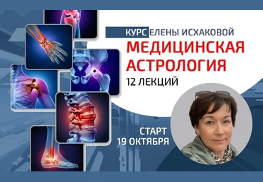 Sotis Елена Исхакова ― Медицинская астрология 2023 слив