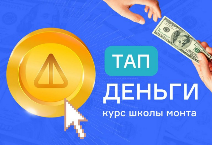 Анатолий Калинский Тап деньги - проще не бывает. Зарабатывайте нажатием на смартфоне 2024 слив курса