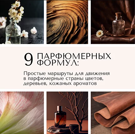 Анна Зворыкина Парфюмерия Цветочные, древесные, кожаные ароматы: 9 парфюмерных формул 2024 слив курса