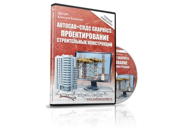AutoCAD   СПДС GraphiCS. Проектирование строительных конструкций - Каманин слив