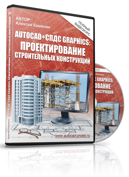 AutoCAD   СПДС GraphiCS. Проектирование строительных конструкций - Каманин слив курса