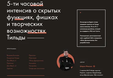 Максим Ширко Онлайн интенсив: Tilda Pro 2 скачать слив