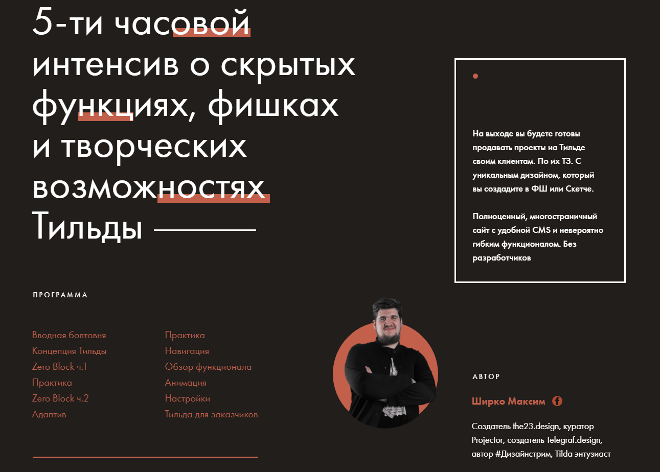 Максим Ширко Онлайн интенсив: Tilda Pro 2 слив курса