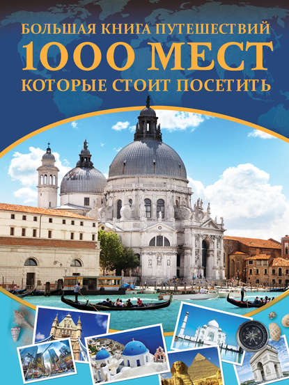 Большая книга путешествий. 1000 мест, которые стоит посетить 2018 слив курса
