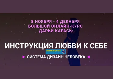 Дарья Карась Инструкция к себе: Система дизайна человека 2018 слив