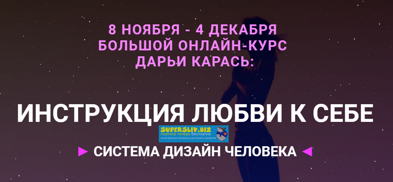Дарья Карась Инструкция к себе: Система дизайна человека 2018 слив курса