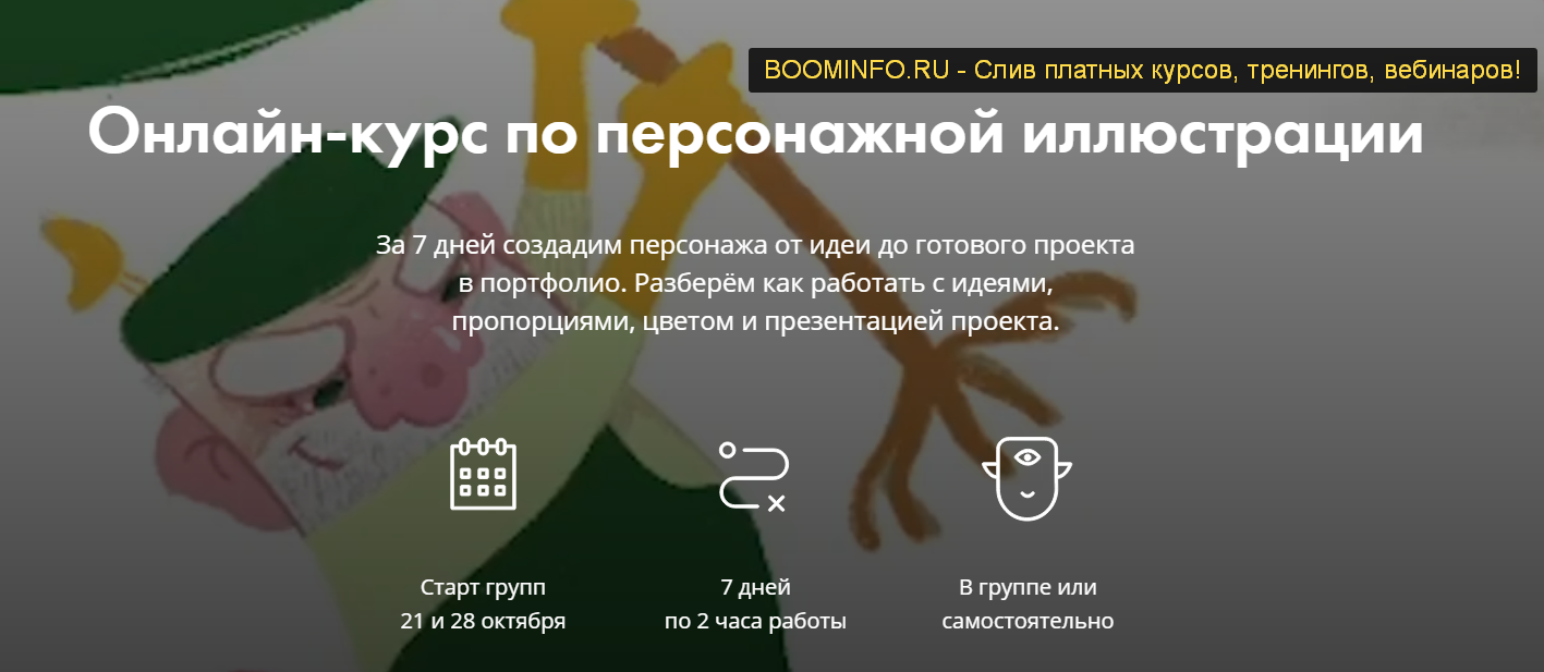Аня Ломакина Онлайн-курс по персонажной иллюстрации 2019 слив курса