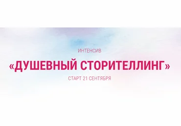 Ирина Марьясова Душевный сторителлинг 2019 слив