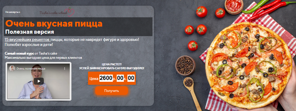 Tasha’s cake school Таша Коробейникова - Очень вкусная пицца. Полезная версия 2021 слив курса