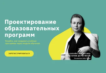 Full House Виктория Дерюгина - Проектирование образовательных программ 2021 слив