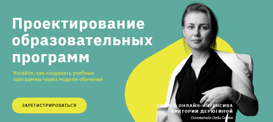 Full House Виктория Дерюгина - Проектирование образовательных программ 2021 слив курса
