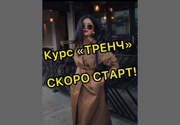 Дарья Лобачева lobacheva_atelier Шитье Тренч 2022 слив