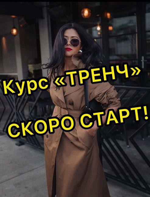 Дарья Лобачева lobacheva_atelier Шитье Тренч 2022 слив курса