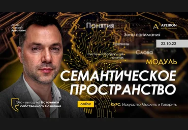 Алексей Арестович Apeiron Семантическое пространство - 2022. Занятие 5 2022 слив