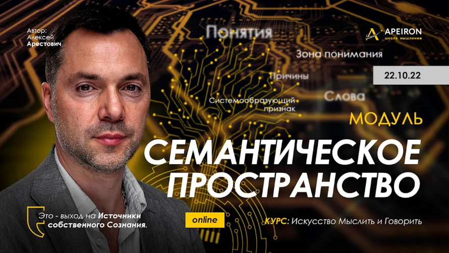 Алексей Арестович Apeiron Семантическое пространство - 2022. Занятие 5 2022 слив курса