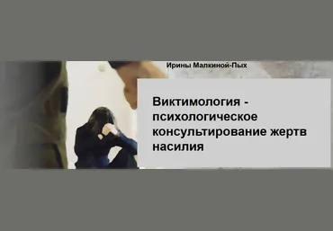 Ирина Малкина-Пых Виктимология - психологическое консультирование жертв насилия 2022 слив