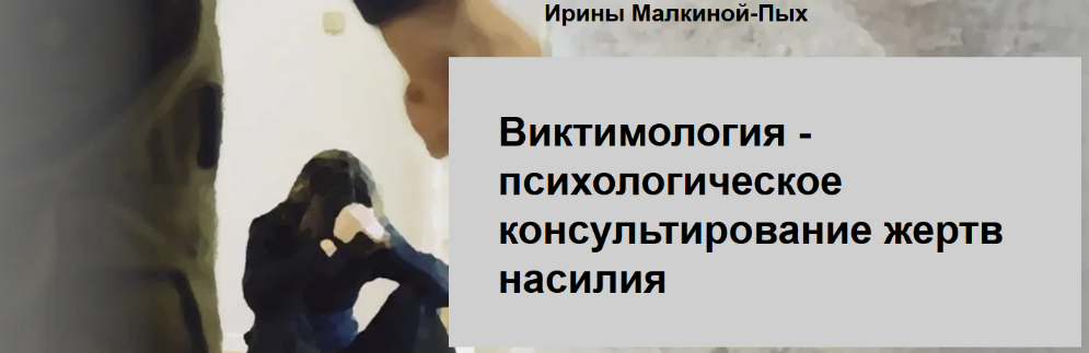 Ирина Малкина-Пых Виктимология - психологическое консультирование жертв насилия 2022 слив курса