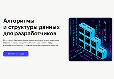 И.Павлов, М.Овчинников, А.Коптева Skillbox Алгоритмы и структуры данных для разработчиков 2020 слив