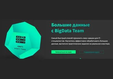 ВigData Тeam Практический курс по Big Data. Часть 1. HDFS, Map Reduce, Hive 2023 слив