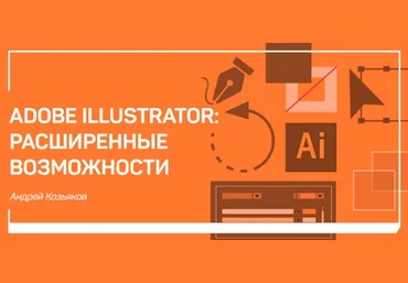 Adobe Illustrator: расширенные возможности - Козьяков 2018 слив