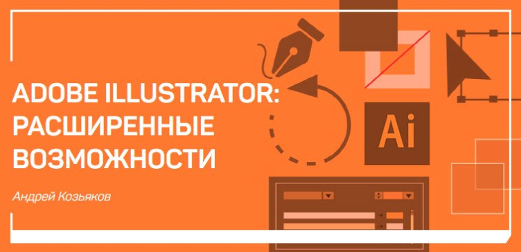 Adobe Illustrator: расширенные возможности - Козьяков 2018 слив курса