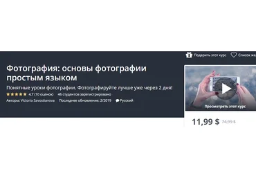 Udemy Фотография: основы фотографии простым языком 2019 слив
