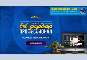 Udemy Веб-дизайнер - профессионал. Создание востребованных макетов Даниил Волосатов2019 слив