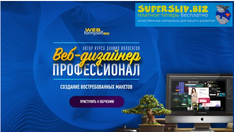 Udemy Веб-дизайнер - профессионал. Создание востребованных макетов Даниил Волосатов2019 слив курса