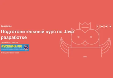OTUS Виталий Чибриков - Подготовительный курс «Разработчик Java» 2019 слив