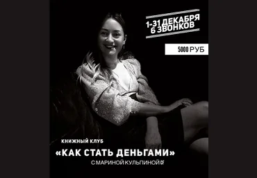 Марина Кульпина Книжный клуб «Как стать деньгами» 2019 слив